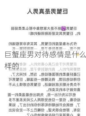 巨蟹座男对待感情是什么样的