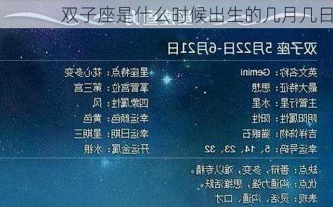 双子座是什么时候出生的几月几日-第3张图片-滋味星座网