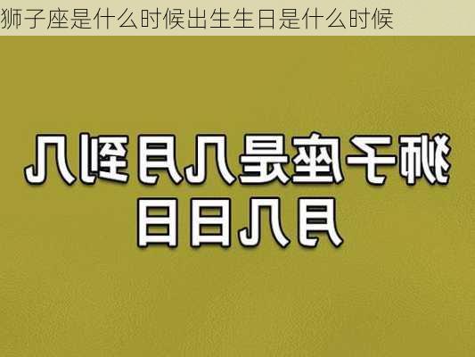 狮子座是什么时候出生生日是什么时候-第3张图片-滋味星座网