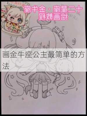 画金牛座公主最简单的方法