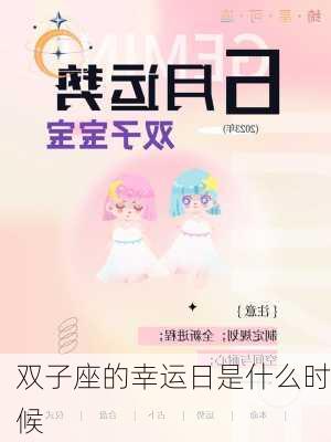 双子座的幸运日是什么时候-第3张图片-滋味星座网