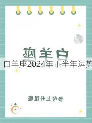 白羊座2024年下半年运势-第2张图片-滋味星座网