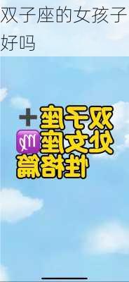 双子座的女孩子好吗-第3张图片-滋味星座网