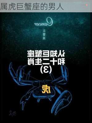 属虎巨蟹座的男人-第2张图片-滋味星座网