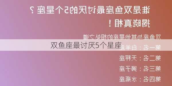 双鱼座最讨厌5个星座-第1张图片-滋味星座网