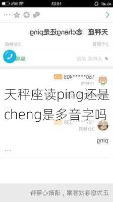 天秤座读ping还是cheng是多音字吗-第3张图片-滋味星座网