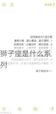 狮子座是什么系列