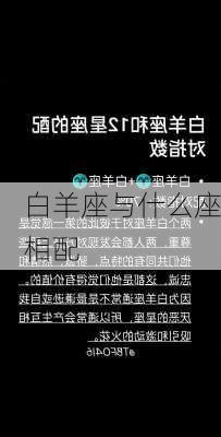 白羊座与什么座相配