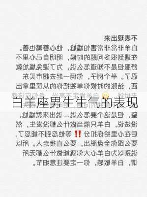 白羊座男生生气的表现-第3张图片-滋味星座网