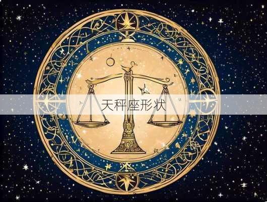 天秤座形状-第3张图片-滋味星座网