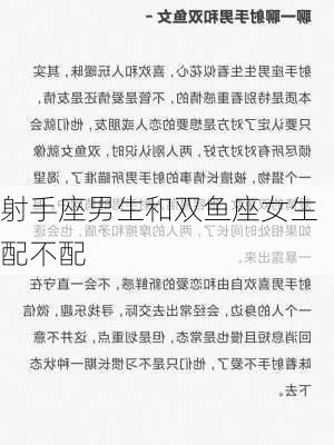 射手座男生和双鱼座女生配不配-第3张图片-滋味星座网