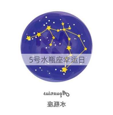 5号水瓶座幸运日