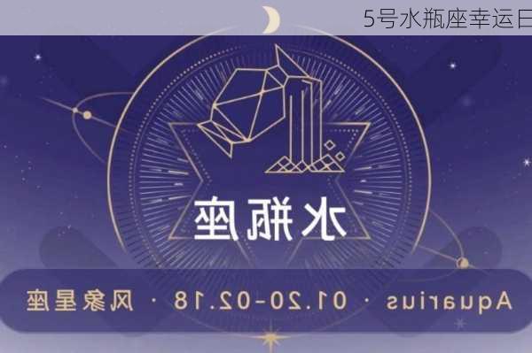 5号水瓶座幸运日-第2张图片-滋味星座网