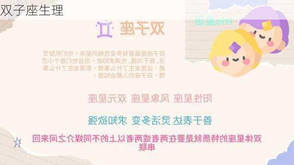 双子座生理-第2张图片-滋味星座网