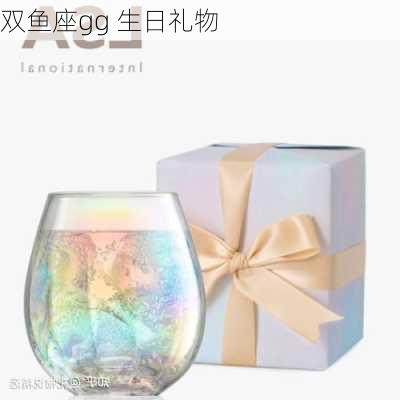 双鱼座gg 生日礼物-第2张图片-滋味星座网