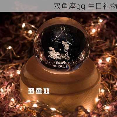 双鱼座gg 生日礼物-第3张图片-滋味星座网