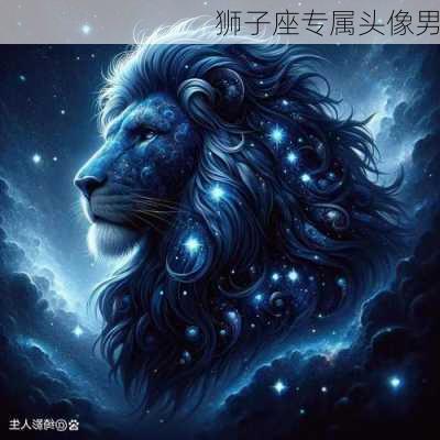 狮子座专属头像男-第2张图片-滋味星座网