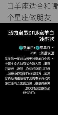 白羊座适合和哪个星座做朋友-第2张图片-滋味星座网