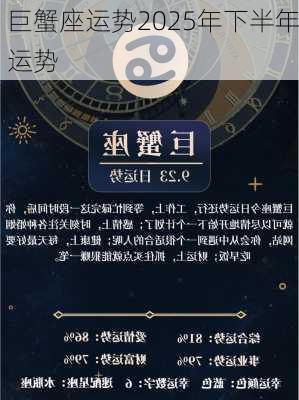 巨蟹座运势2025年下半年运势