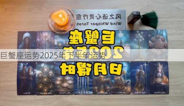 巨蟹座运势2025年下半年运势-第2张图片-滋味星座网