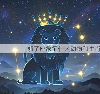 狮子座象征什么动物和生肖-第2张图片-滋味星座网