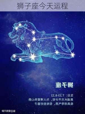 狮子座今天运程-第3张图片-滋味星座网