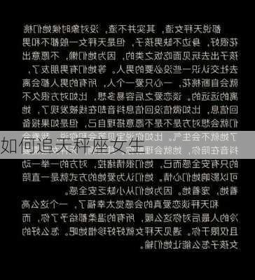 如何追天秤座女生-第3张图片-滋味星座网