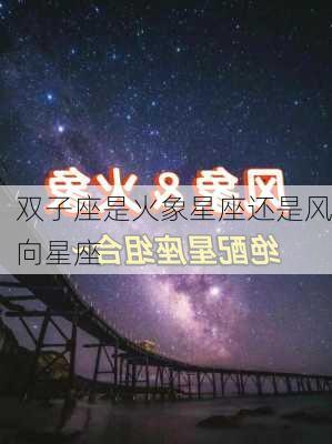 双子座是火象星座还是风向星座-第2张图片-滋味星座网