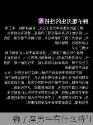 狮子座男生有什么特征-第2张图片-滋味星座网