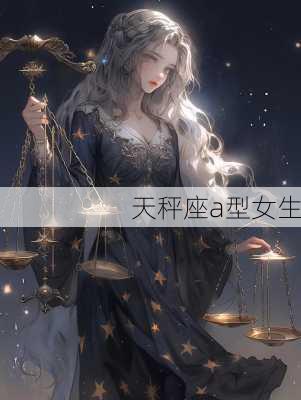 天秤座a型女生-第2张图片-滋味星座网