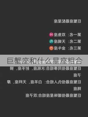 巨蟹座和什么星座相合-第3张图片-滋味星座网