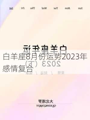 白羊座8月份运势2023年感情复合-第2张图片-滋味星座网