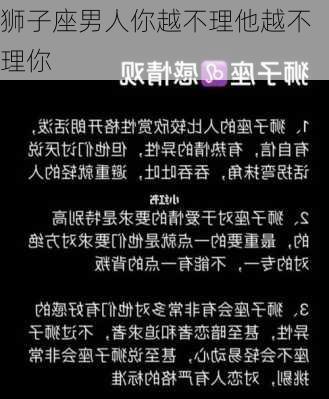 狮子座男人你越不理他越不理你