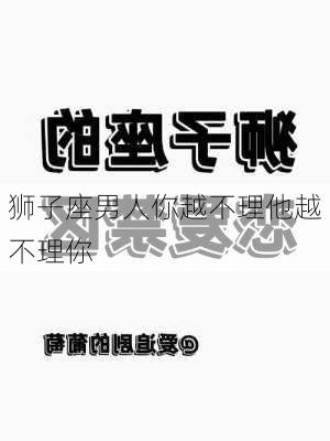 狮子座男人你越不理他越不理你-第3张图片-滋味星座网