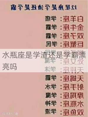 水瓶座是学渣还是学霸漂亮吗