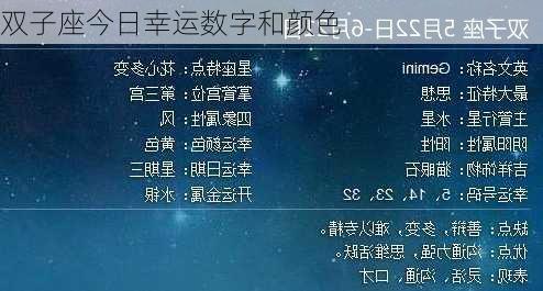 双子座今日幸运数字和颜色-第2张图片-滋味星座网