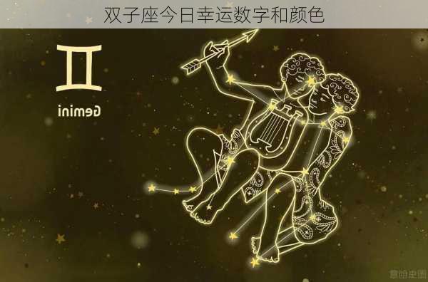 双子座今日幸运数字和颜色-第3张图片-滋味星座网