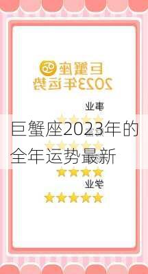 巨蟹座2023年的全年运势最新