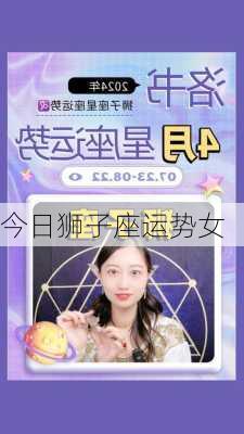 今日狮子座运势女-第3张图片-滋味星座网