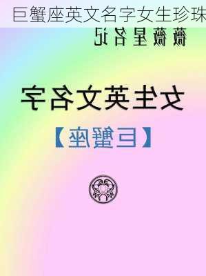 巨蟹座英文名字女生珍珠