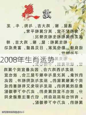 2008年生肖运势