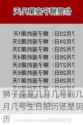 狮子座是几月几号到几月几号生日阳历还是阴历