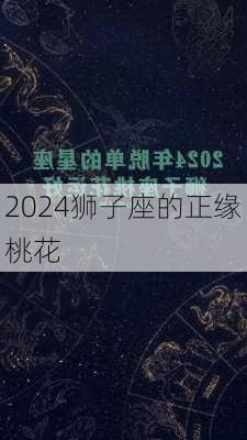 2024狮子座的正缘桃花