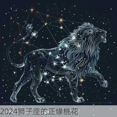 2024狮子座的正缘桃花-第2张图片-滋味星座网