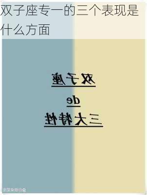 双子座专一的三个表现是什么方面-第2张图片-滋味星座网