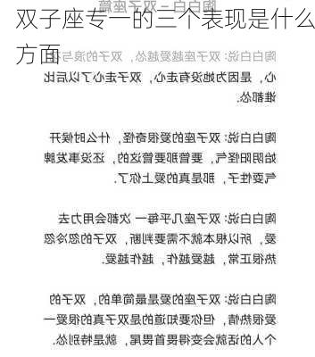 双子座专一的三个表现是什么方面