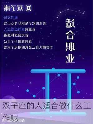 双子座的人适合做什么工作呢-第2张图片-滋味星座网