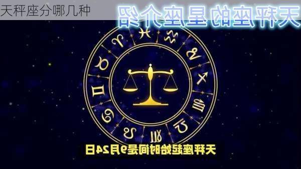 天秤座分哪几种-第3张图片-滋味星座网