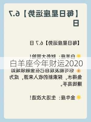 白羊座今年财运2020-第2张图片-滋味星座网