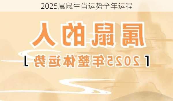 2025属鼠生肖运势全年运程-第2张图片-滋味星座网